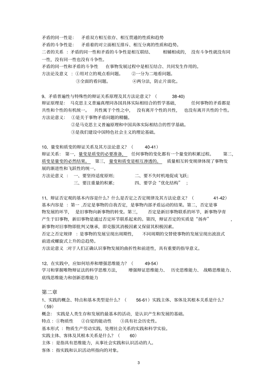 完整版马原基本知识内容复习等2018修订版_第3页