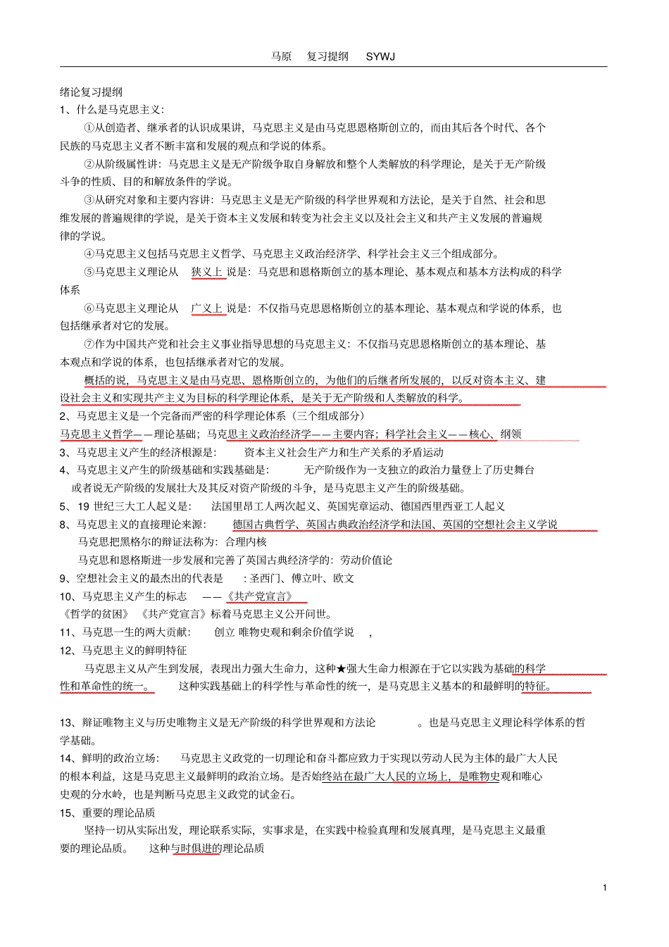 完整版马原复习提纲_第1页