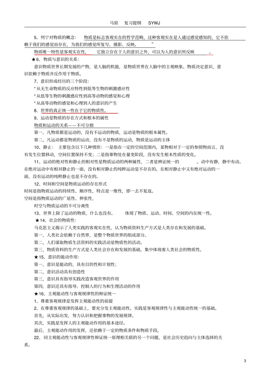 完整版马原复习提纲_第3页