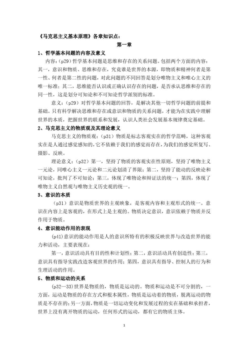 完整版马原各章知识点总结_第1页