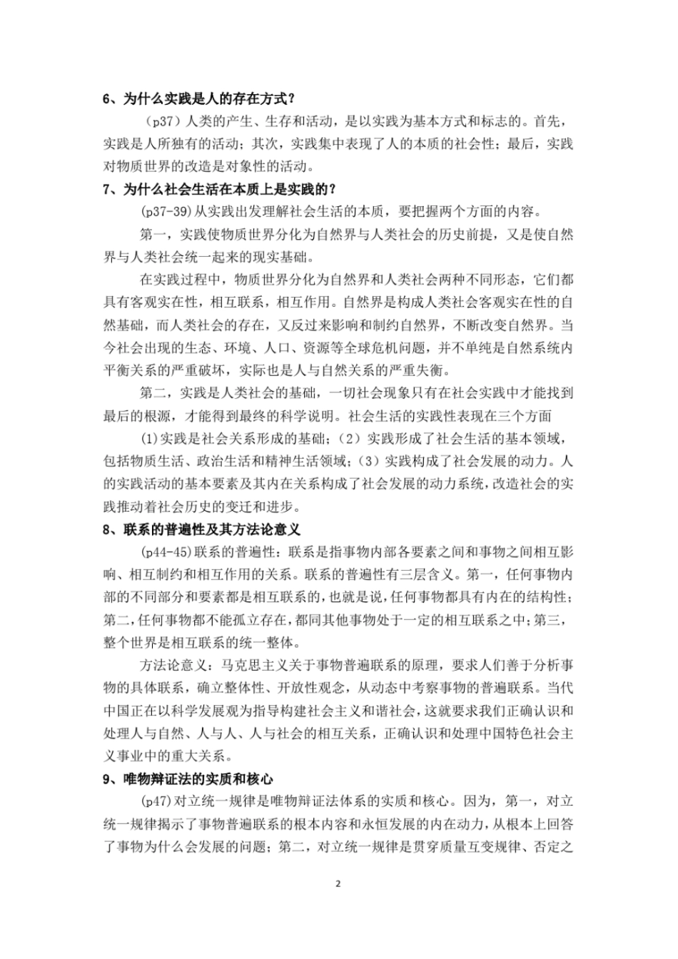 完整版马原各章知识点总结_第2页