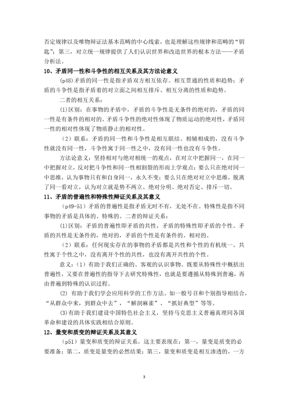 完整版马原各章知识点总结_第3页