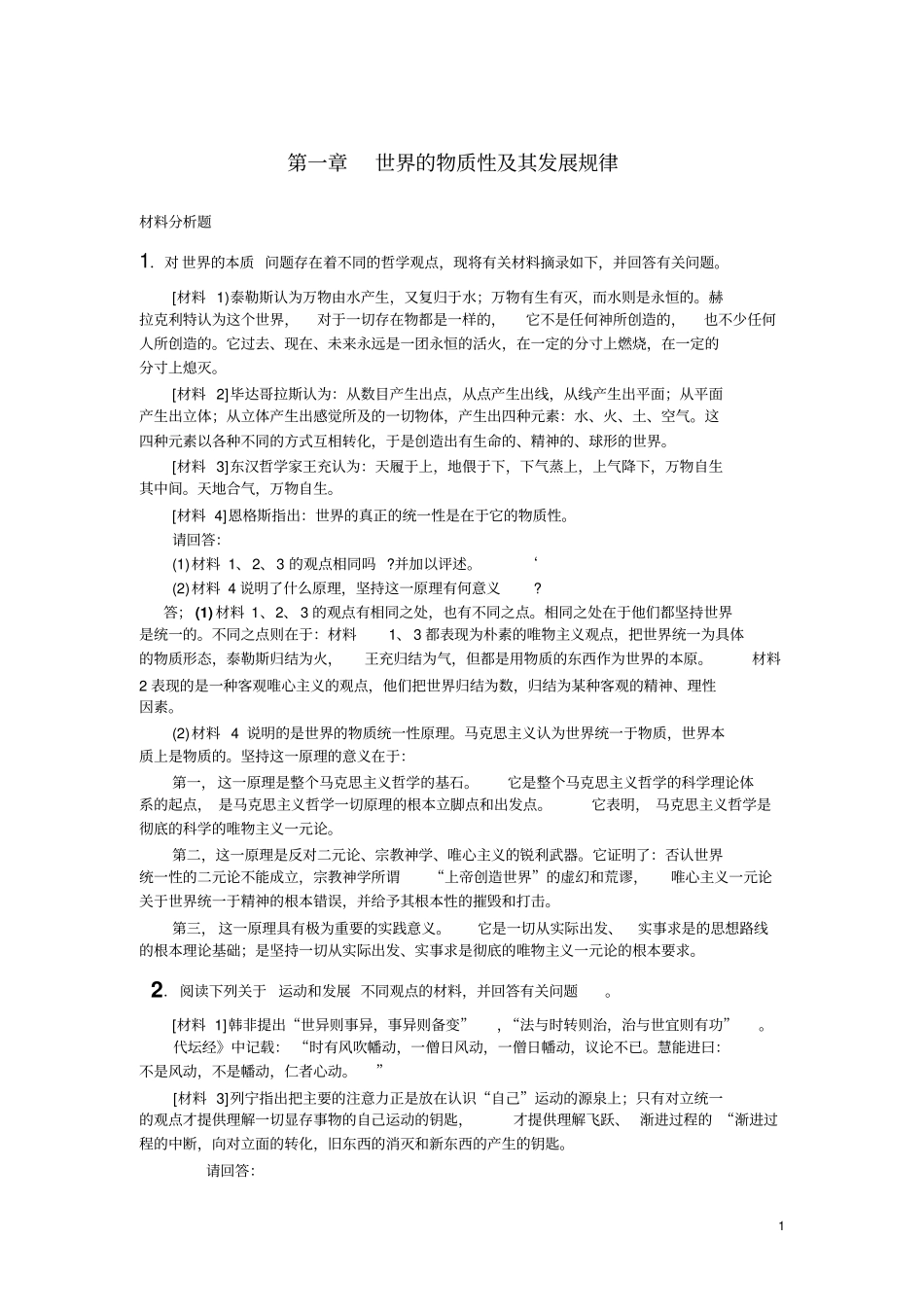 完整版马原材料题_第1页