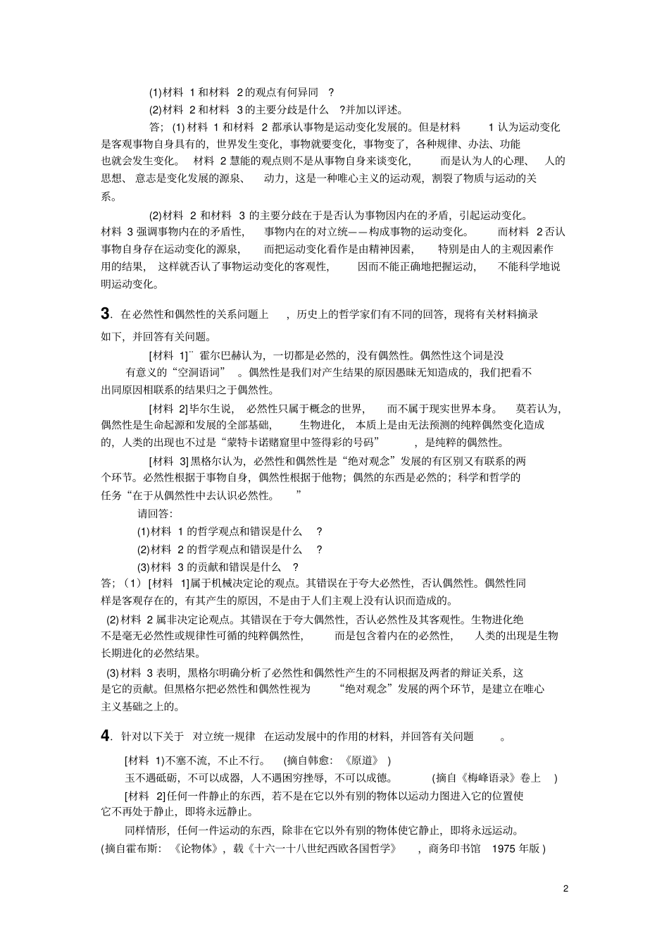 完整版马原材料题_第2页