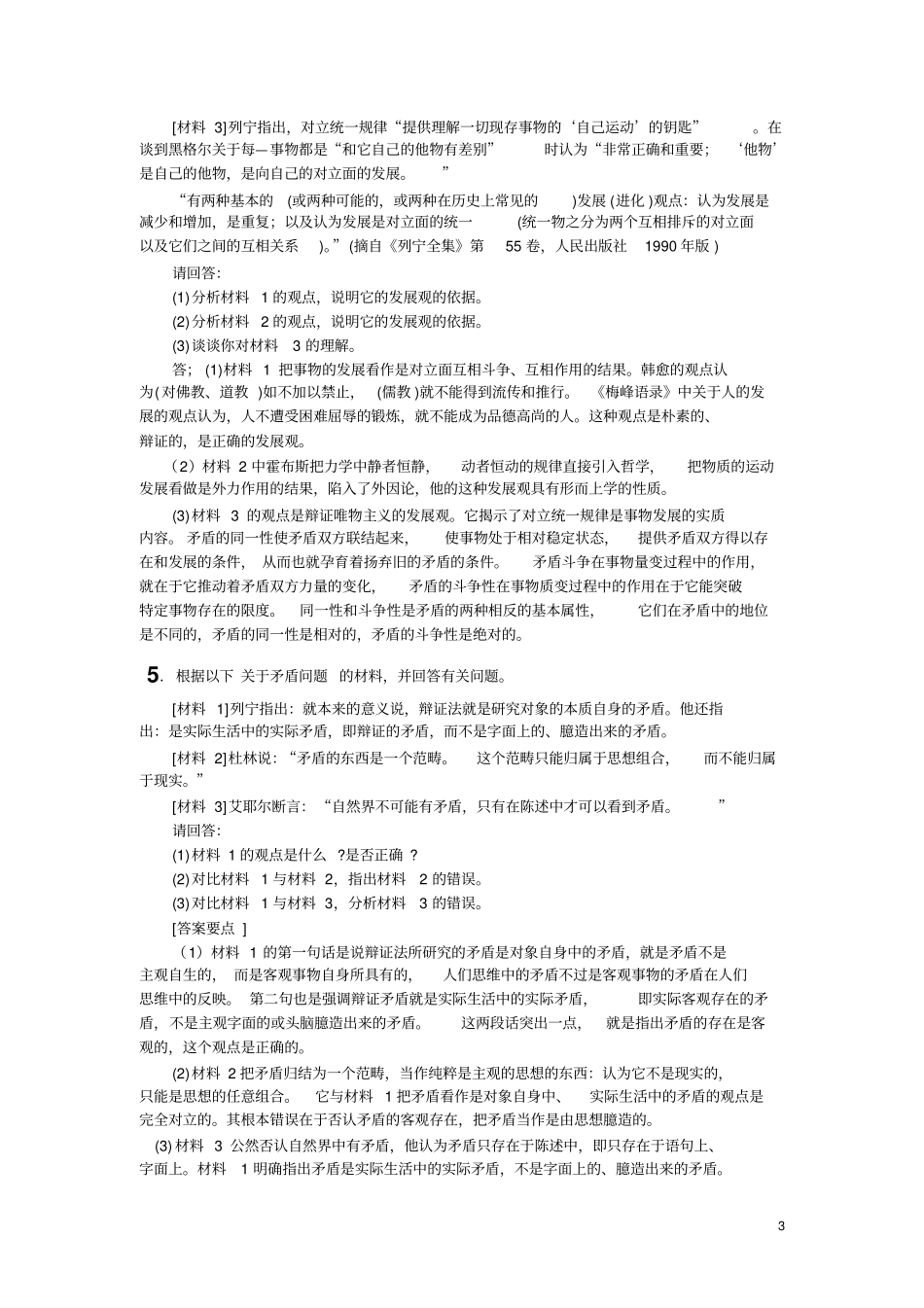 完整版马原材料题_第3页