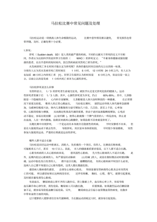 完整版马拉松比赛中常见问题及处理