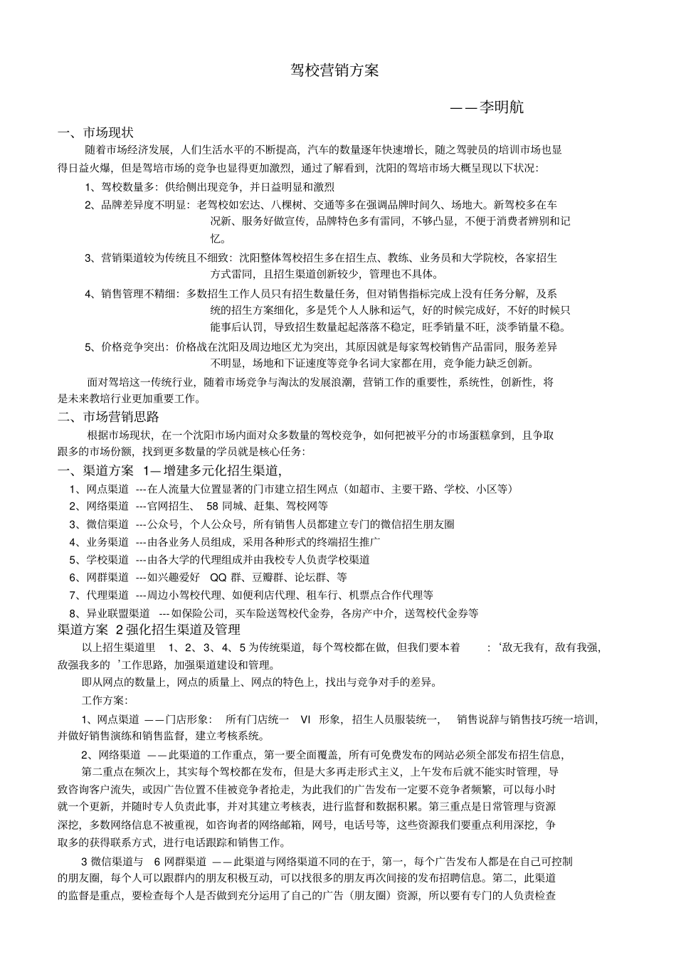 完整版驾校营销方案_第1页