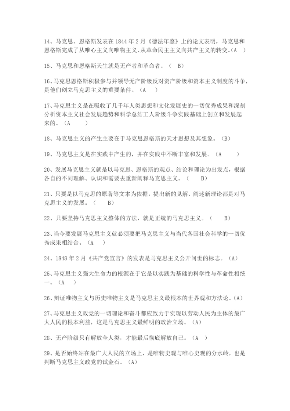 完整版马原判断题汇总_第2页