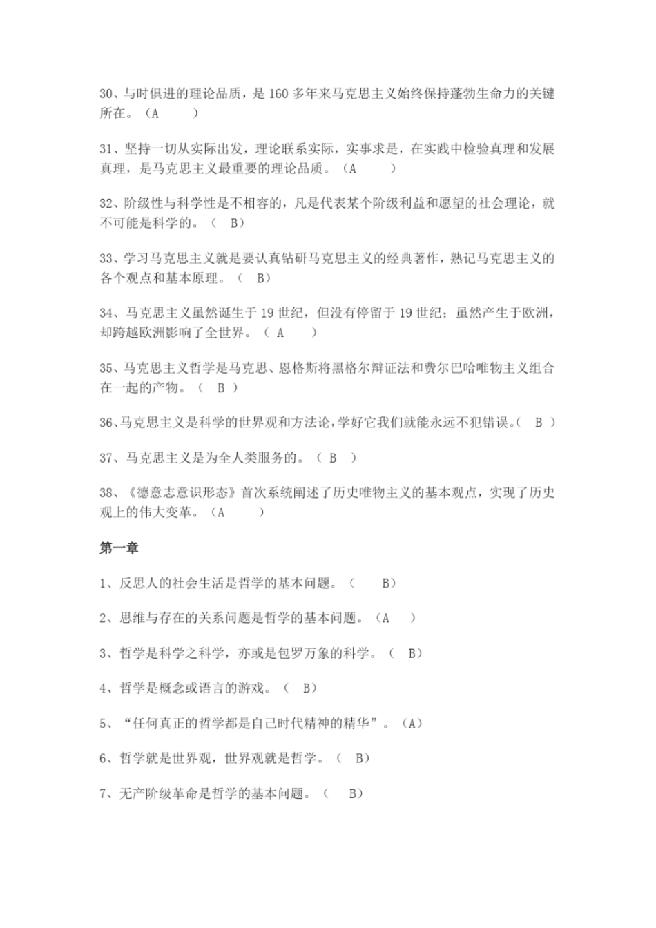 完整版马原判断题汇总_第3页