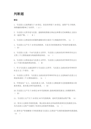 完整版马原判断题汇总