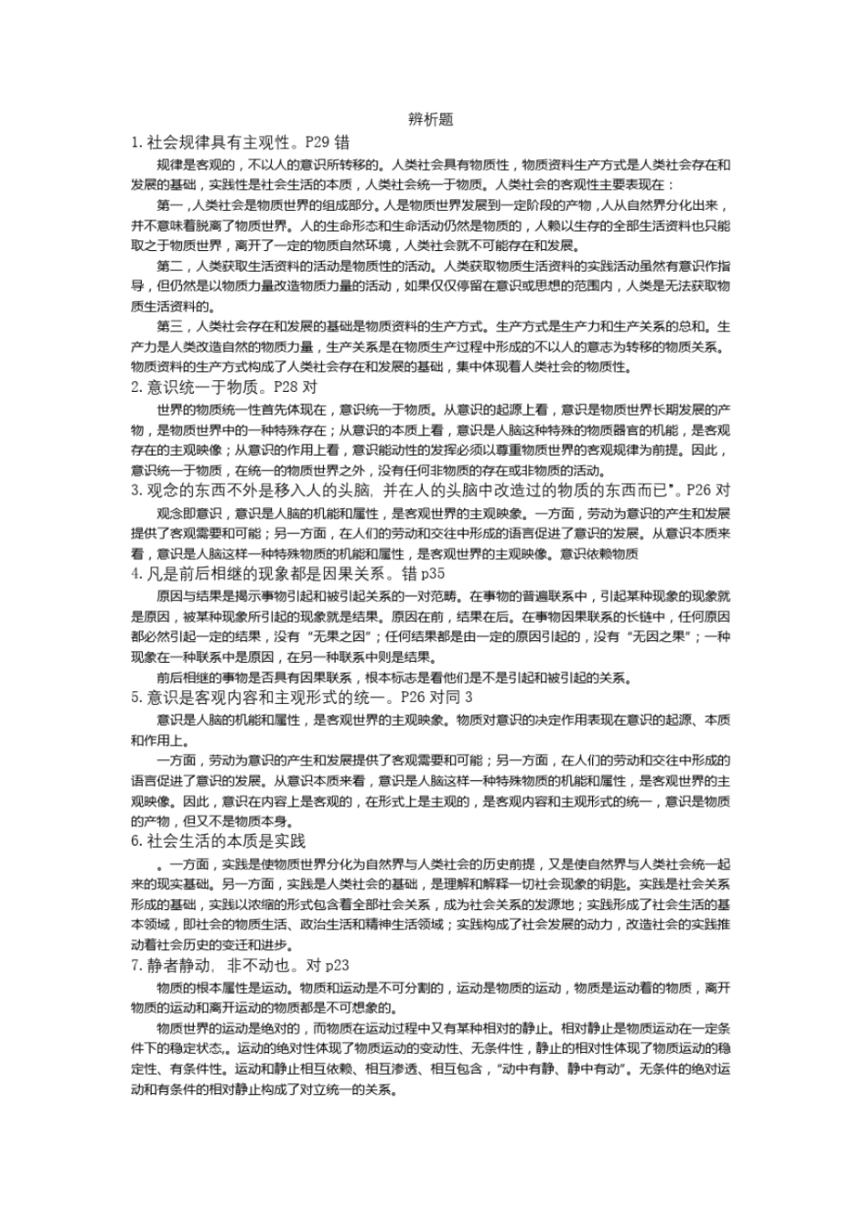 完整版马原马克思主义原理辨析题最全、最全版考试专用_第1页