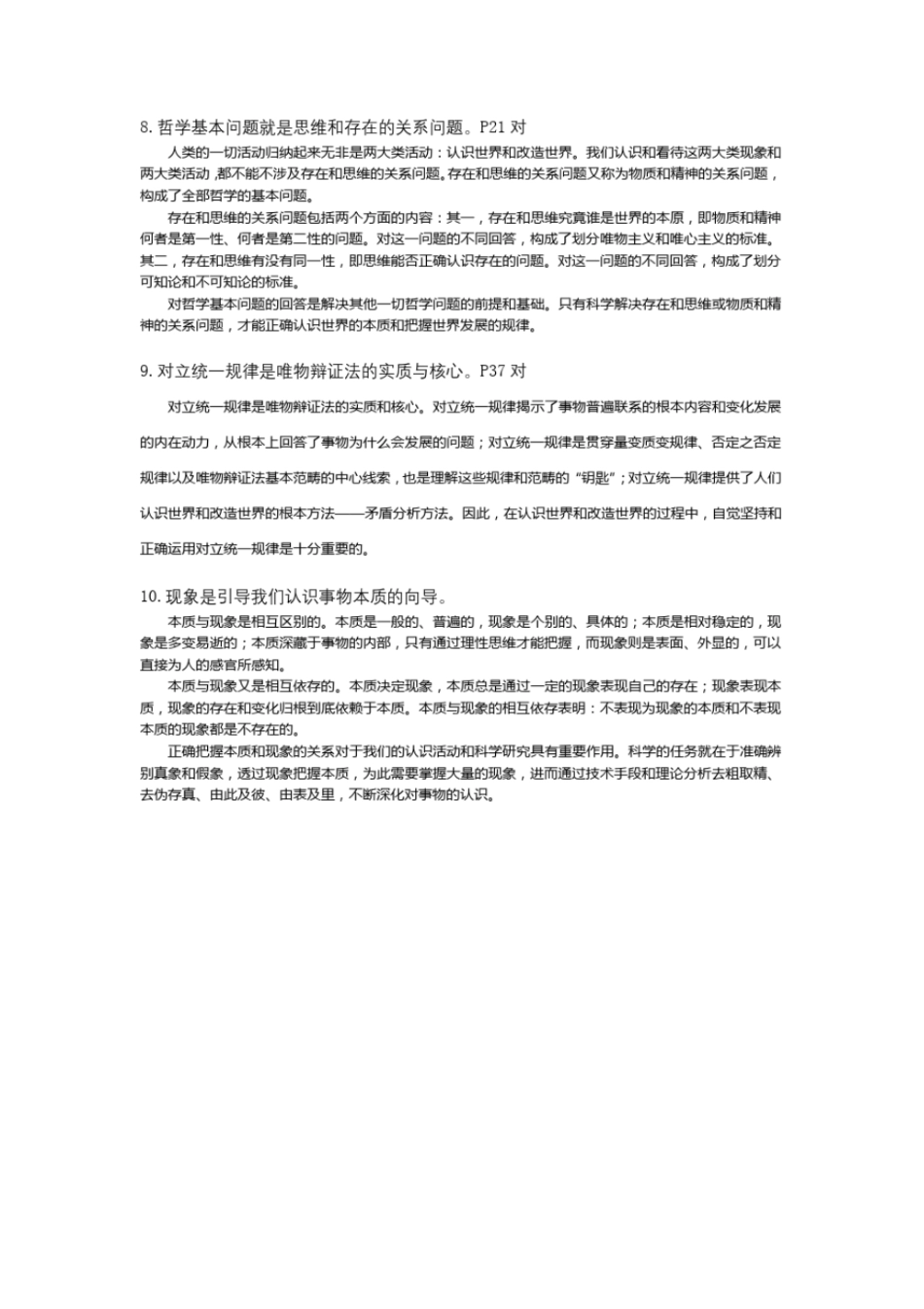 完整版马原马克思主义原理辨析题最全、最全版考试专用_第2页