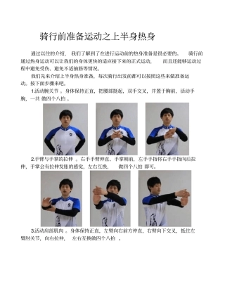 完整版骑行前准备运动之上半身热身