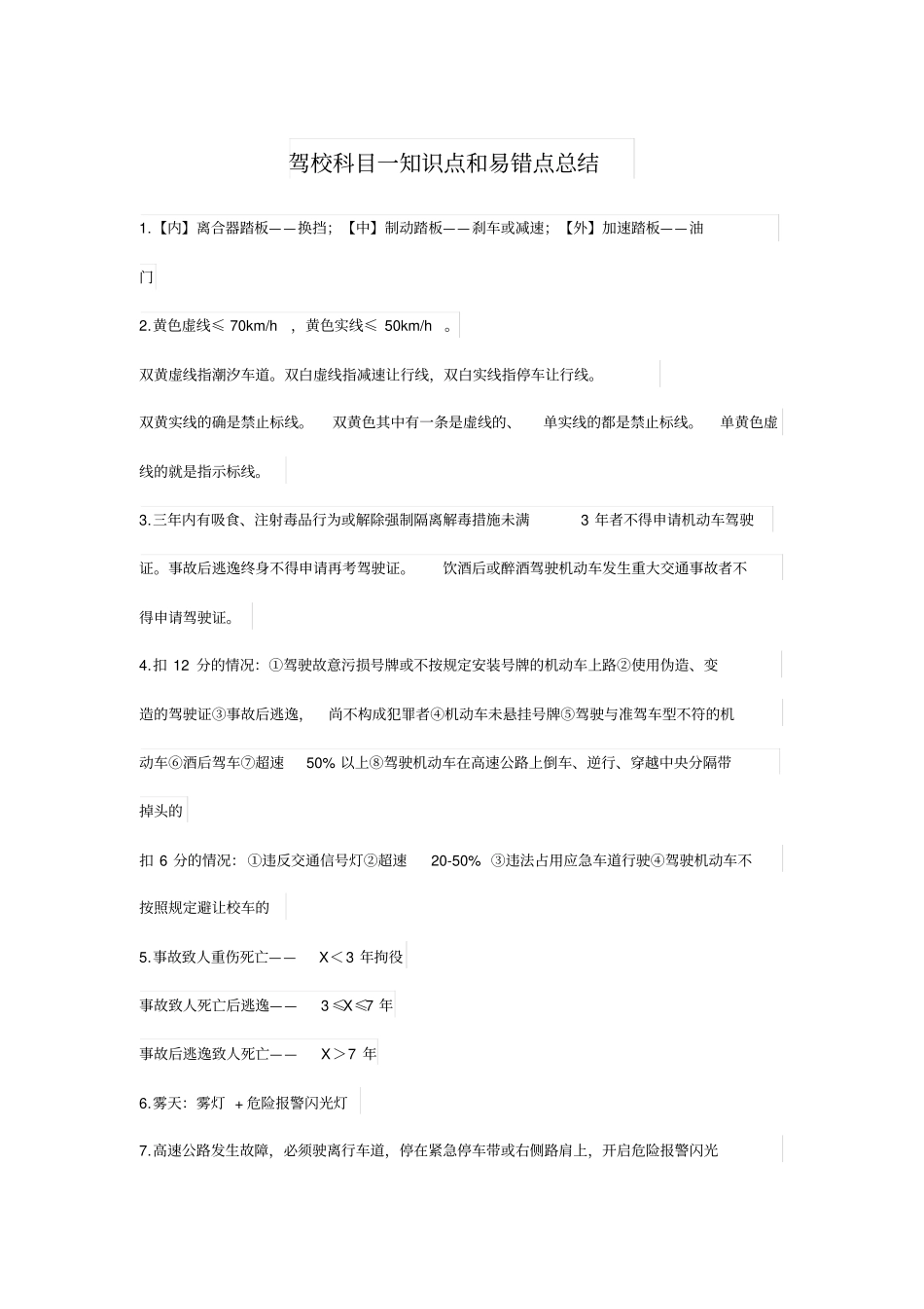 完整版驾校科目一题库和知识点总结_第1页