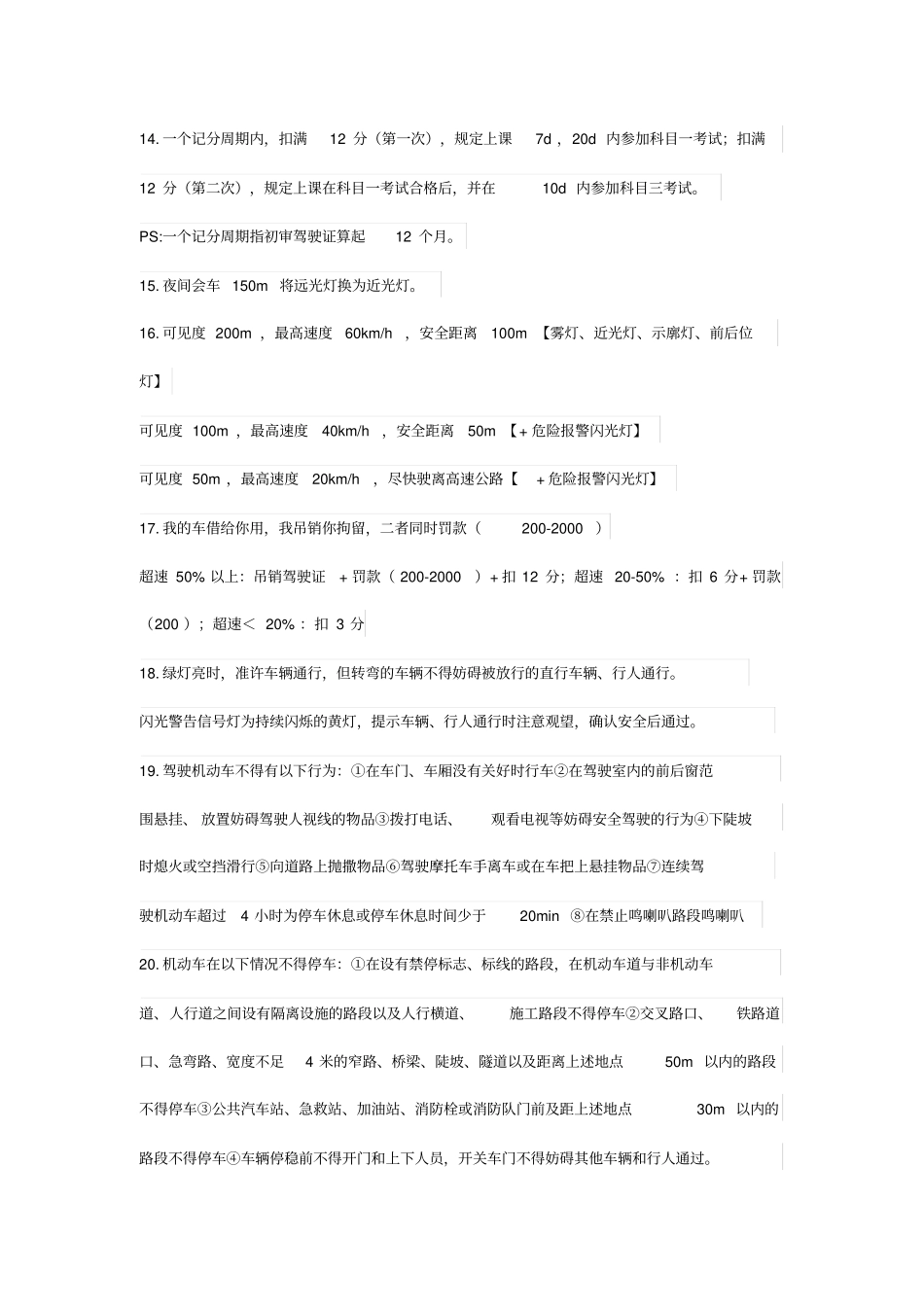 完整版驾校科目一题库和知识点总结_第3页