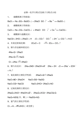 完整版高一化学必修一化学方程式及离子方程式小结