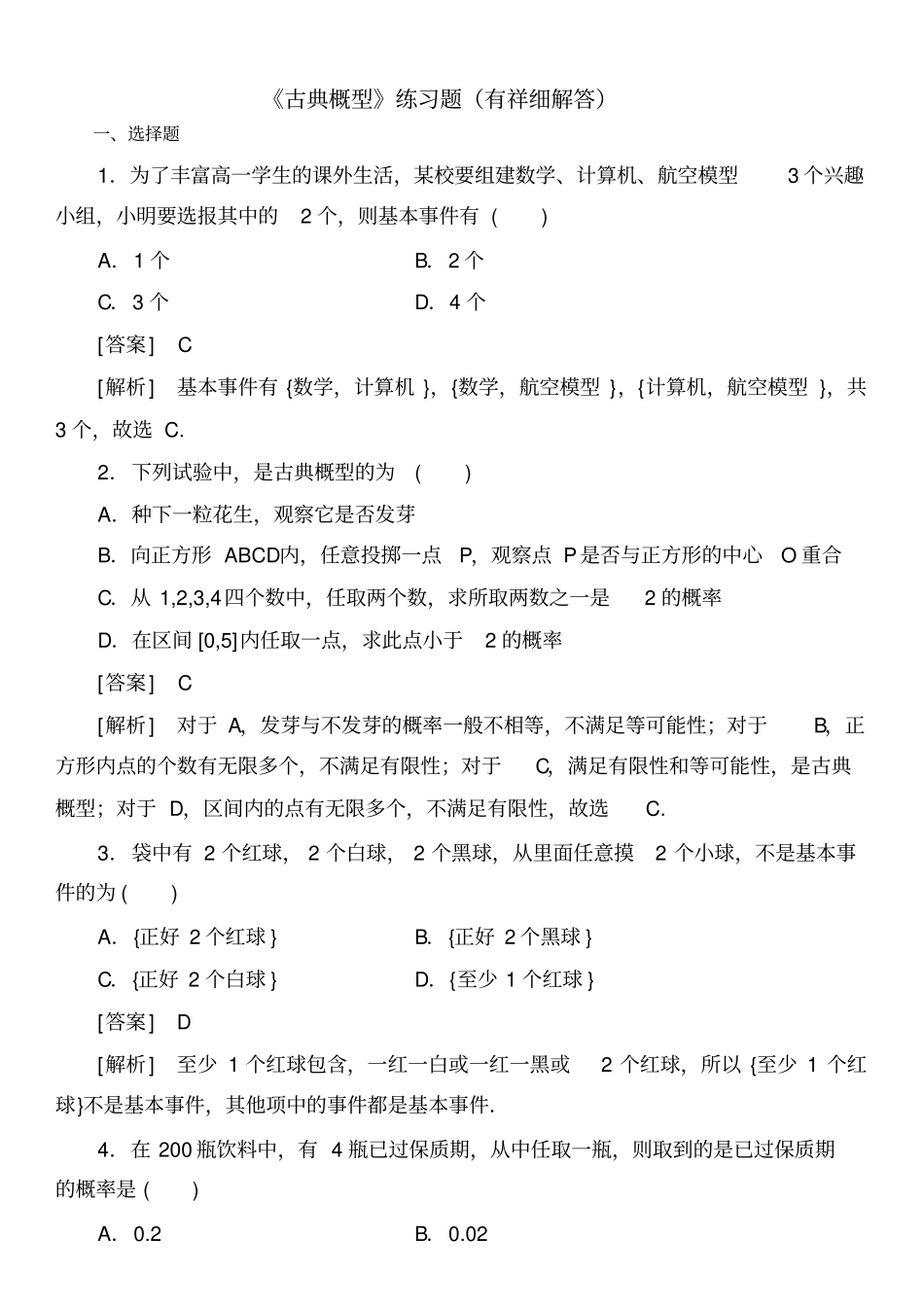 完整版高一古典概型练习题附详细答案_第1页