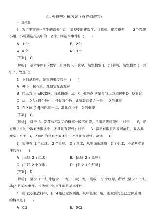 完整版高一古典概型练习题附详细答案