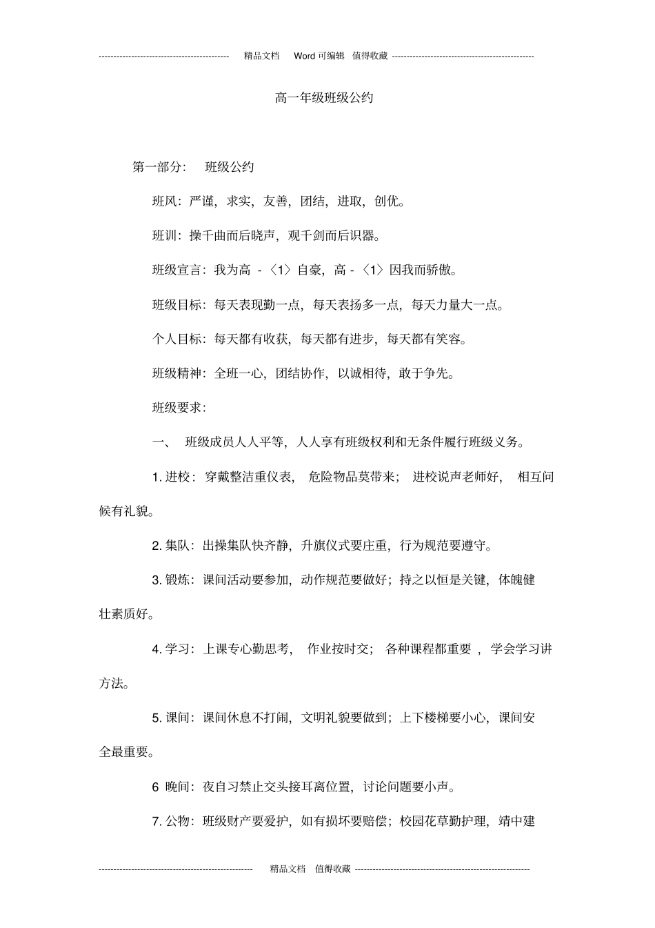 完整版高一年级班级公约_第1页