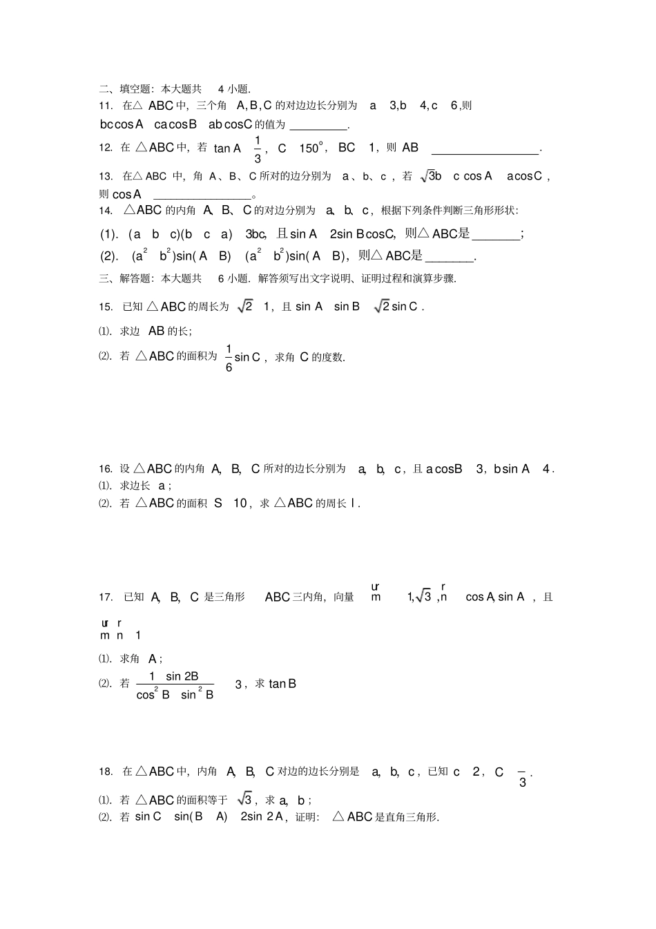 完整版高一必修五解三角形复习题及答案_第2页
