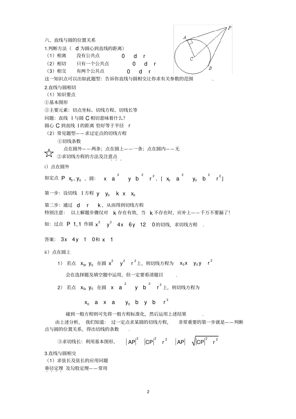 完整版高一数学必修二圆与方程知识点整理,推荐文档_第2页