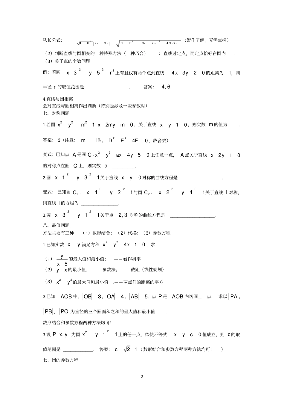 完整版高一数学必修二圆与方程知识点整理,推荐文档_第3页