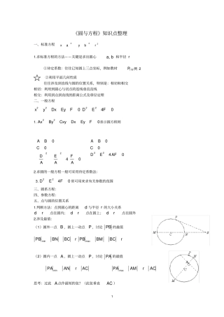 完整版高一数学必修二圆与方程知识点整理,推荐文档