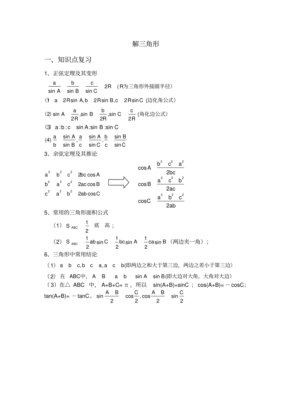 完整版高一数学必修五解三角形基本知识点及练习_第1页
