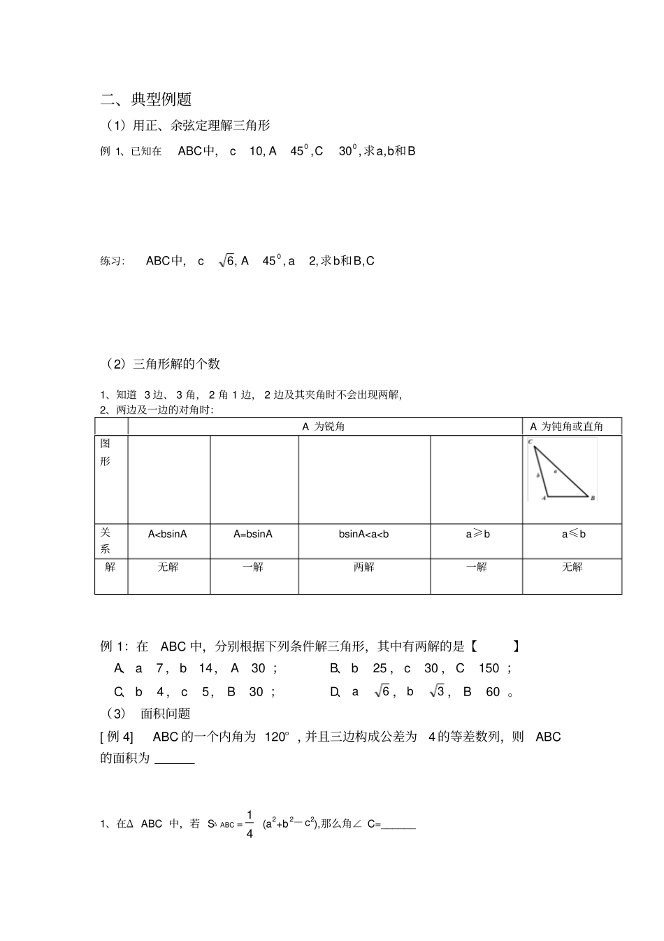 完整版高一数学必修五解三角形基本知识点及练习_第2页