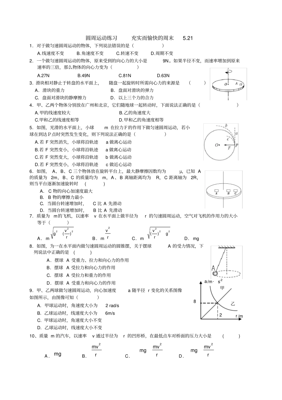完整版高一物理圆周运动试卷习题精选夯实基础70题_第1页