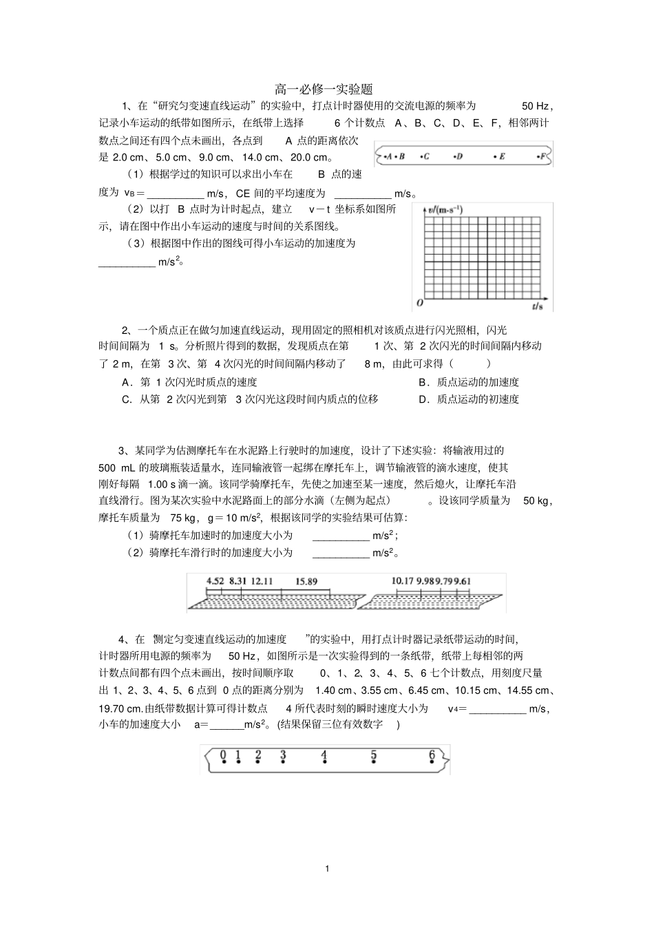 完整版高一物理必修一试验题_第1页