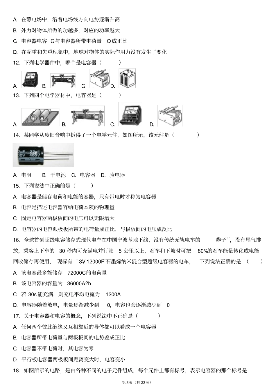 完整版高一物理选修1电容器练习题_第3页