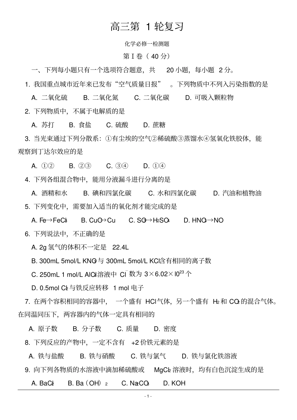 完整版高三一轮复习化学必修一试题_第1页