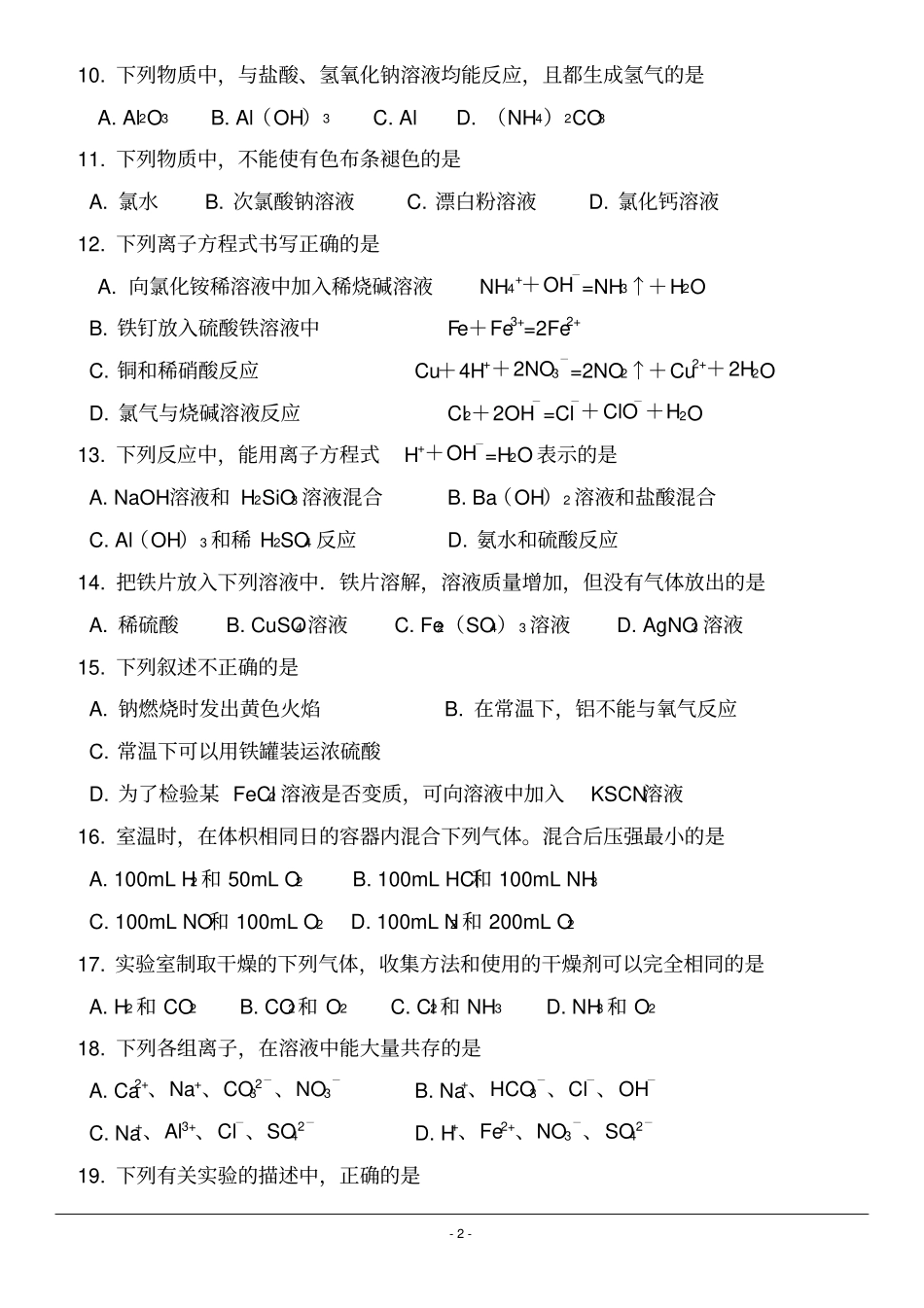 完整版高三一轮复习化学必修一试题_第2页
