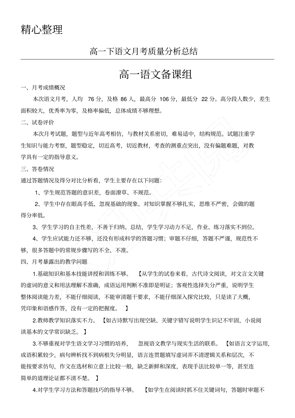 完整版高一语文期末质量分析分析报告_第1页