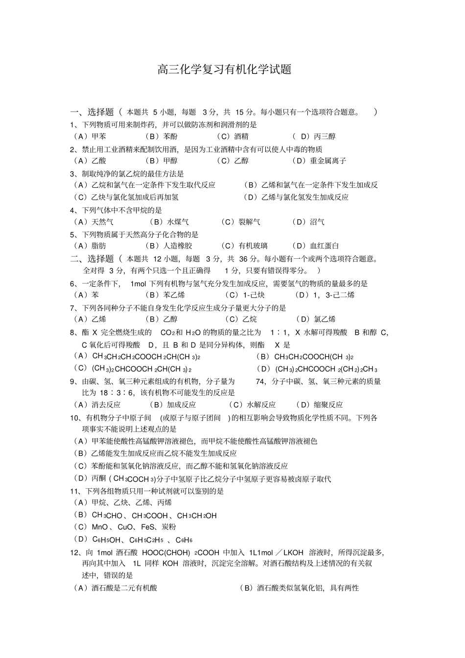 完整版高三化学复习有机化学试题_第1页