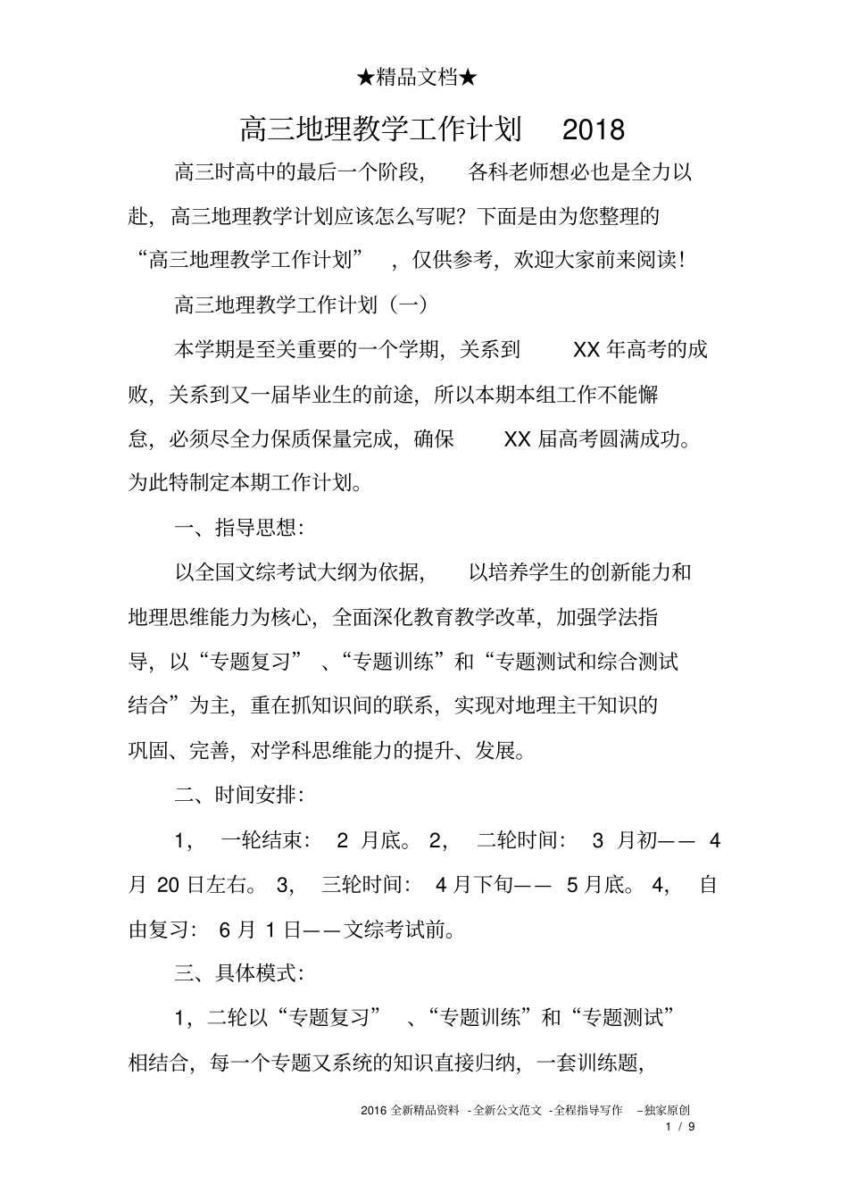 完整版高三地理教学工作计划2018_第1页