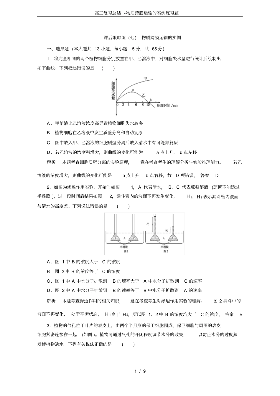 完整版高三复习总结-物质跨膜运输的实例练习题_第1页