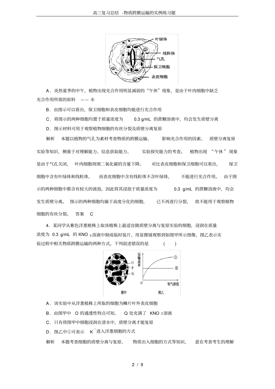完整版高三复习总结-物质跨膜运输的实例练习题_第2页