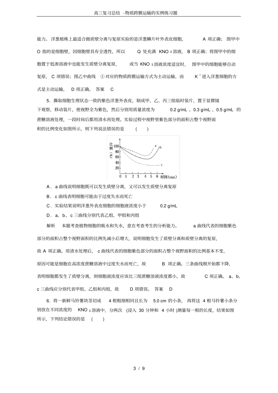 完整版高三复习总结-物质跨膜运输的实例练习题_第3页