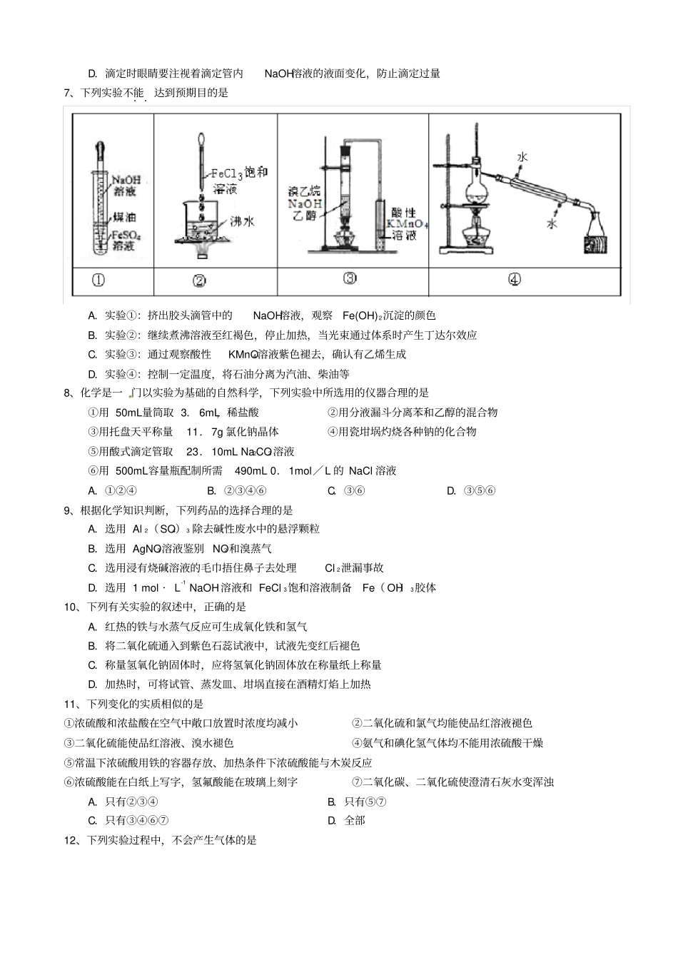 完整版高三化学试验选择题汇编,推荐文档_第2页