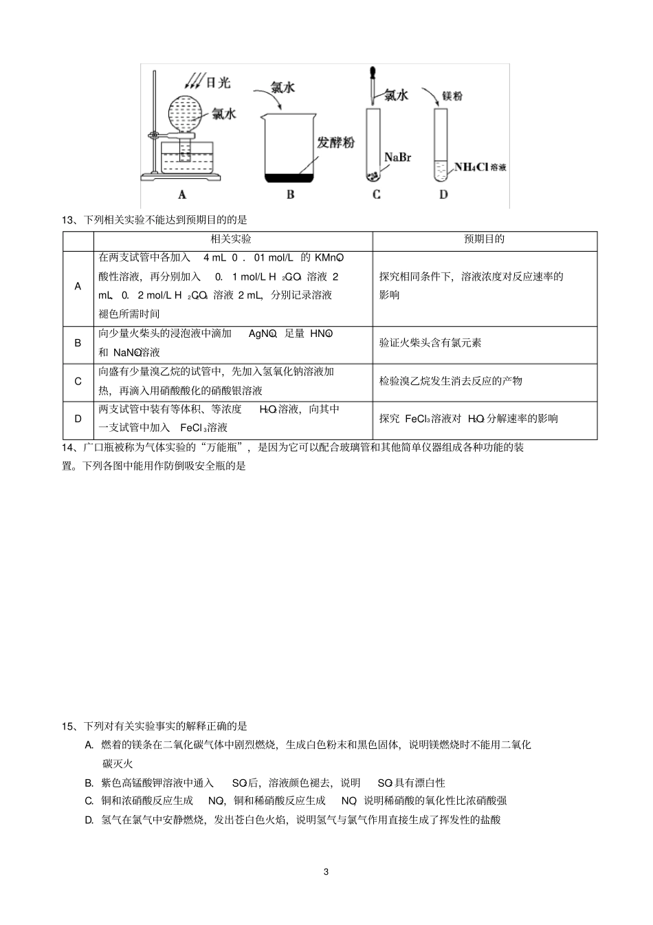 完整版高三化学试验选择题汇编,推荐文档_第3页