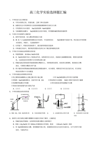 完整版高三化学试验选择题汇编,推荐文档