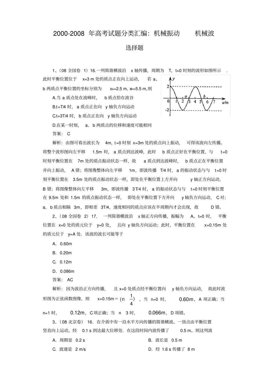 完整版高三物理专题复习题——机械波含答案,推荐文档_第1页