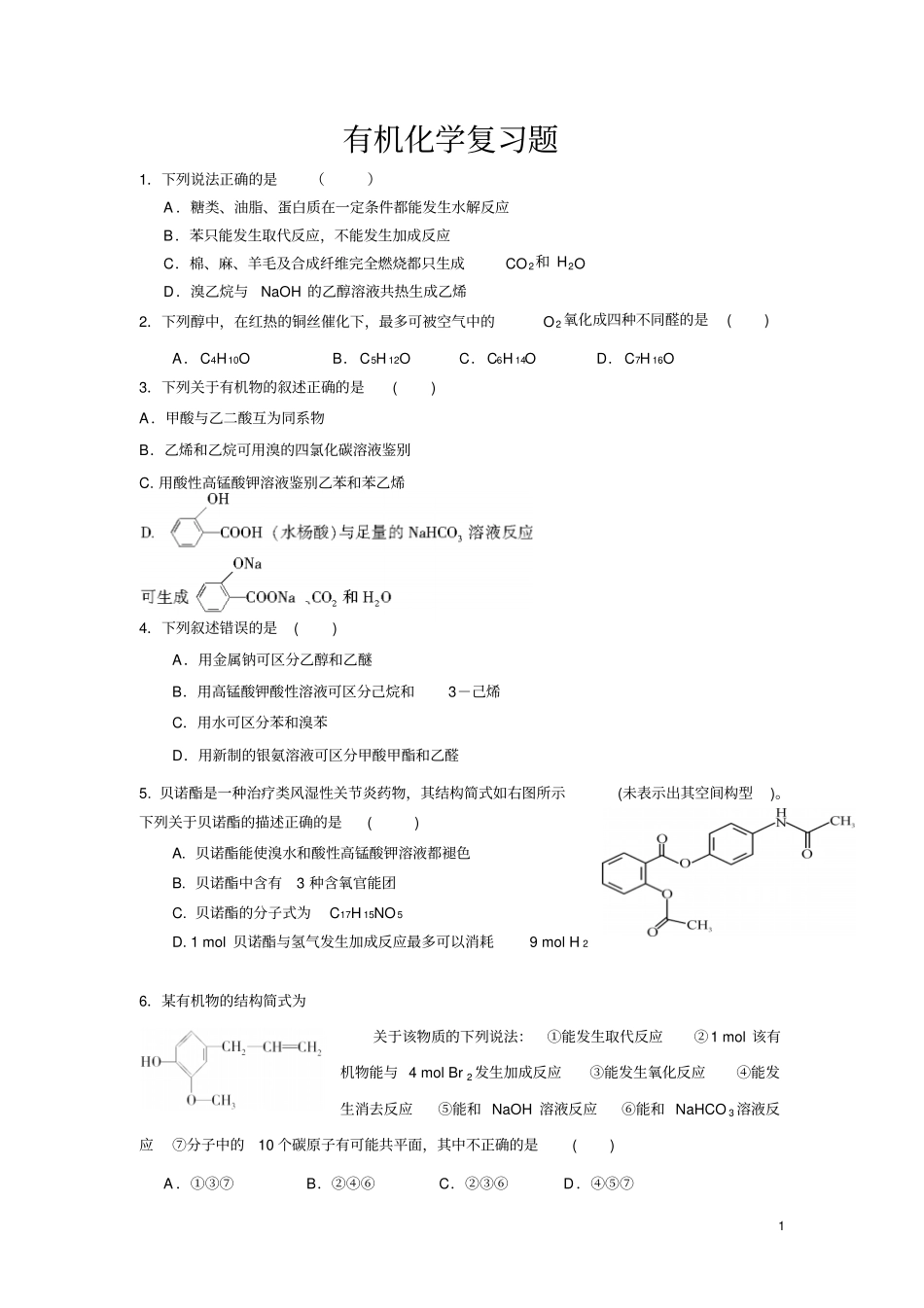 完整版高三有机化学专题复习测试题附答案_第1页