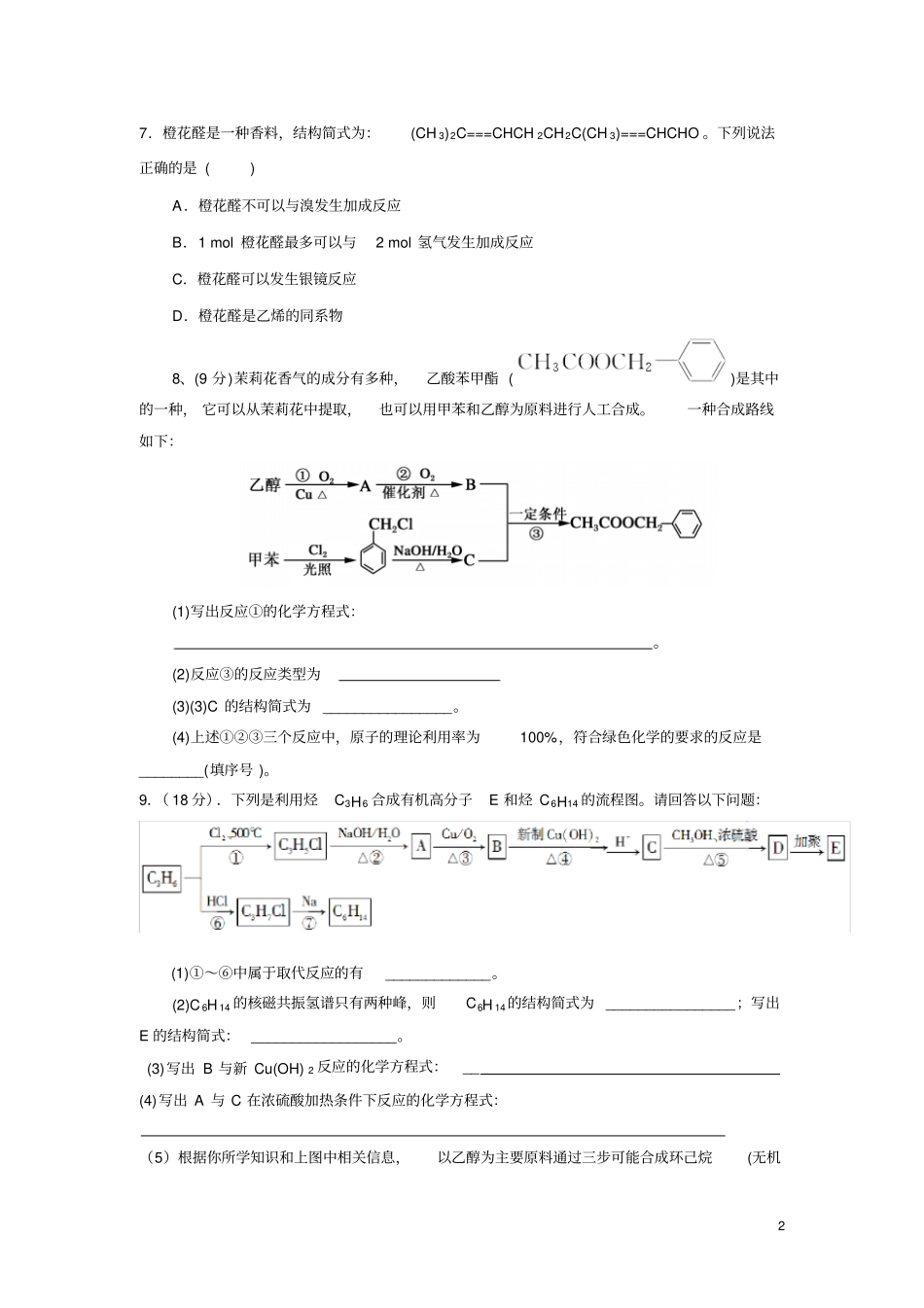完整版高三有机化学专题复习测试题附答案_第2页