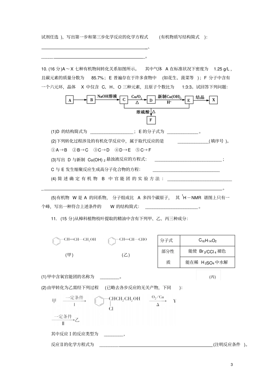 完整版高三有机化学专题复习测试题附答案_第3页