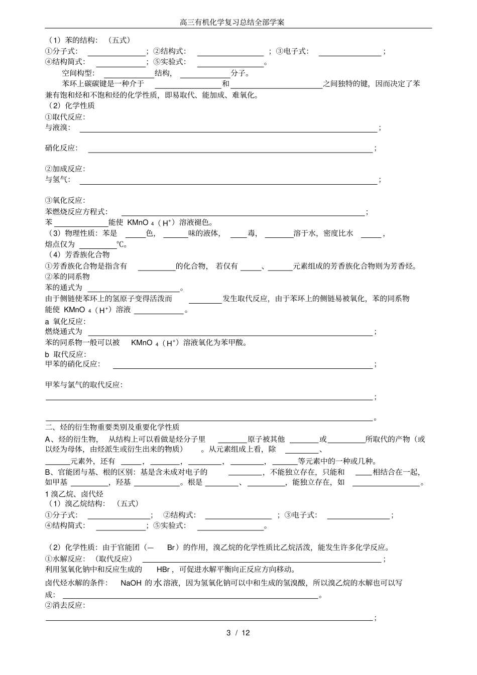 完整版高三有机化学复习总结全部学案,推荐文档_第3页