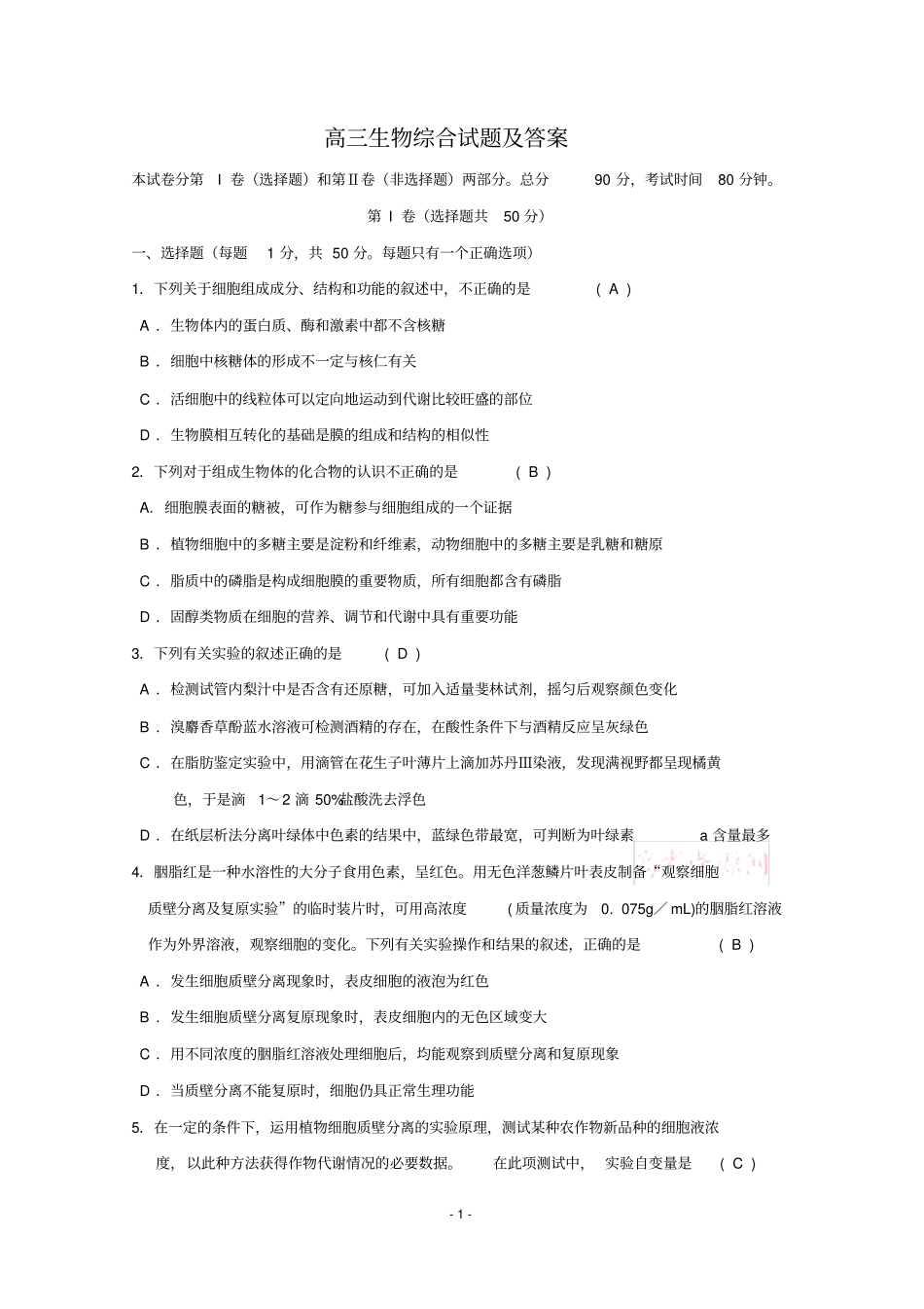 完整版高三生物综合试题及答案,推荐文档_第1页