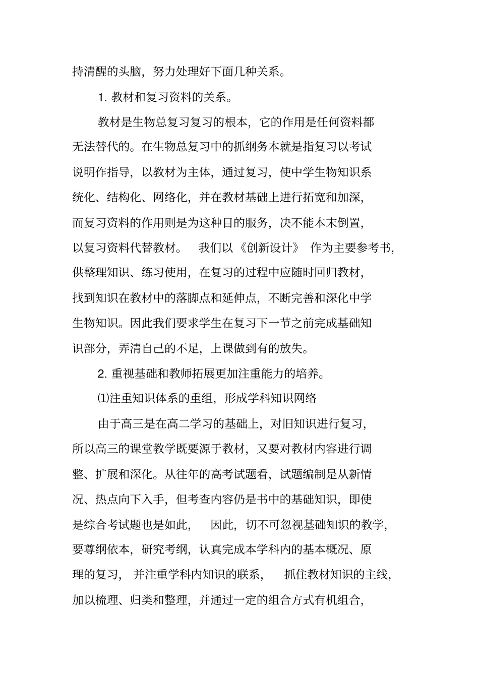 完整版高三生物教师个人年终工作总结_第3页